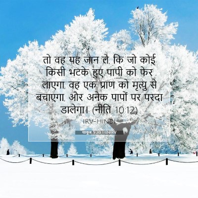 Picture 07 - याकूब 5:20 HINIRV - तो वह यह जान ले, कि - Bible Verse Picture