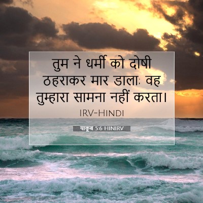 Picture 07 - याकूब 5:6 HINIRV - तुम ने धर्मी को - Bible Verse Picture