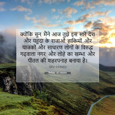 Picture 07 - यिर्मयाह 1:18 HINIRV - क्योंकि सुन, मैंने - Bible Verse Picture