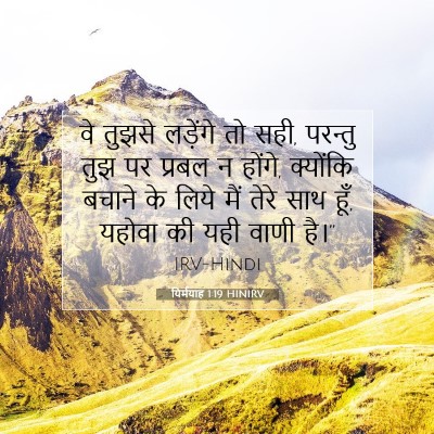 Picture 07 - यिर्मयाह 1:19 HINIRV - वे तुझसे लड़ेंगे - Bible Verse Picture