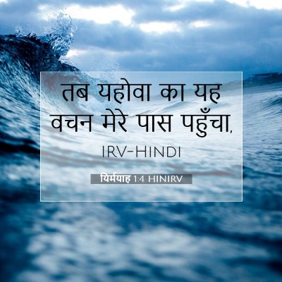 Picture 07 - यिर्मयाह 1:4 HINIRV - तब यहोवा का यह वचन - Bible Verse Picture