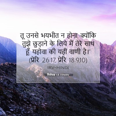 Picture 07 - यिर्मयाह 1:8 HINIRV - तू उनसे भयभीत न - Bible Verse Picture