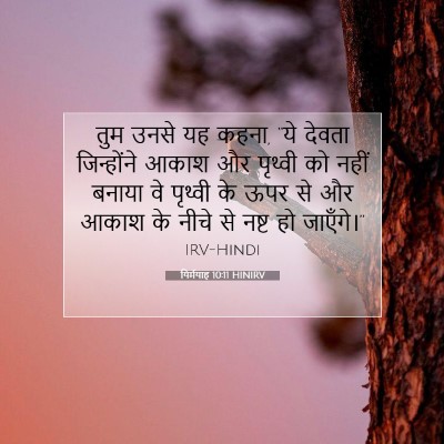 Picture 07 - यिर्मयाह 10:11 HINIRV - तुम उनसे यह कहना, - Bible Verse Picture