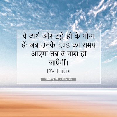 Picture 07 - यिर्मयाह 10:15 HINIRV - वे व्यर्थ और ठट्ठे - Bible Verse Picture