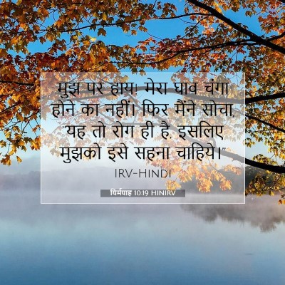 Picture 07 - यिर्मयाह 10:19 HINIRV - मुझ पर हाय! मेरा - Bible Verse Picture