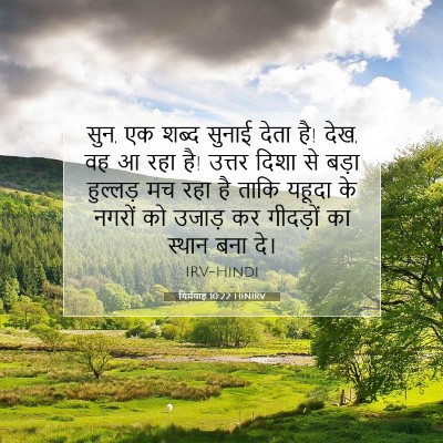 Picture 07 - यिर्मयाह 10:22 HINIRV - सुन, एक शब्द सुनाई - Bible Verse Picture
