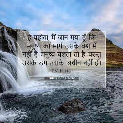 Picture 07 - यिर्मयाह 10:23 HINIRV - हे यहोवा, मैं जान - Bible Verse Picture
