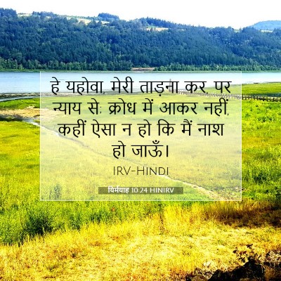 Picture 07 - यिर्मयाह 10:24 HINIRV - हे यहोवा, मेरी - Bible Verse Picture