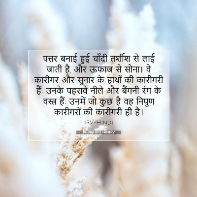 Picture 07 - यिर्मयाह 10:9 HINIRV - पत्तर बनाई हुई - Bible Verse Picture