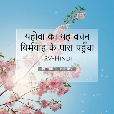Picture 07 - यिर्मयाह 11:1 HINIRV - यहोवा का यह वचन - Bible Verse Picture