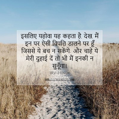 Picture 07 - यिर्मयाह 11:11 HINIRV - इसलिए यहोवा यह - Bible Verse Picture
