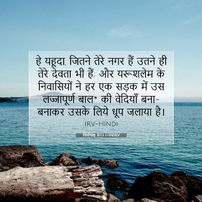 Picture 07 - यिर्मयाह 11:13 HINIRV - हे यहूदा, जितने - Bible Verse Picture