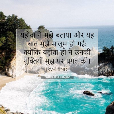 Picture 07 - यिर्मयाह 11:18 HINIRV - यहोवा ने मुझे - Bible Verse Picture