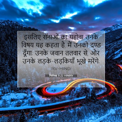 Picture 07 - यिर्मयाह 11:22 HINIRV - इसलिए सेनाओं का - Bible Verse Picture