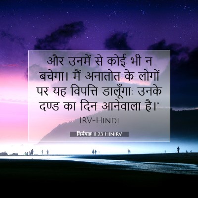 Picture 07 - यिर्मयाह 11:23 HINIRV - और उनमें से कोई भी - Bible Verse Picture