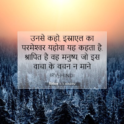 Picture 07 - यिर्मयाह 11:3 HINIRV - उनसे कहो, इस्राएल - Bible Verse Picture