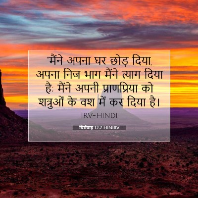 Picture 07 - यिर्मयाह 12:7 HINIRV - “मैंने अपना घर - Bible Verse Picture