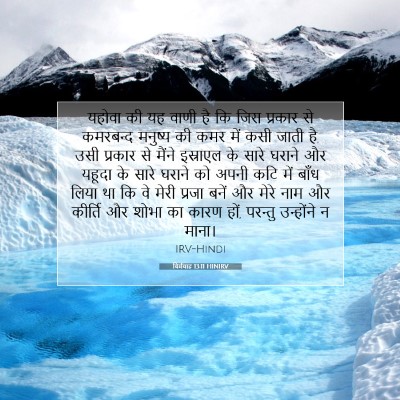 Picture 07 - यिर्मयाह 13:11 HINIRV - यहोवा की यह वाणी है - Bible Verse Picture