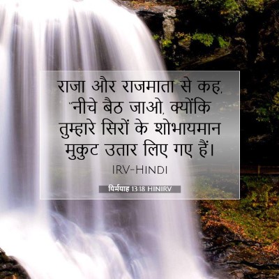 Picture 07 - यिर्मयाह 13:18 HINIRV - राजा और राजमाता से - Bible Verse Picture