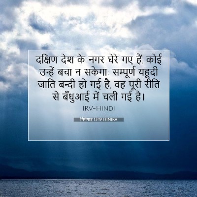 Picture 07 - यिर्मयाह 13:19 HINIRV - दक्षिण देश के नगर - Bible Verse Picture