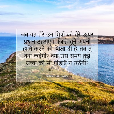 Picture 07 - यिर्मयाह 13:21 HINIRV - जब वह तेरे उन - Bible Verse Picture