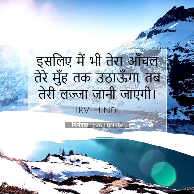 Picture 07 - यिर्मयाह 13:26 HINIRV - इसलिए मैं भी तेरा - Bible Verse Picture
