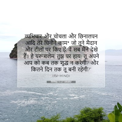 Picture 07 - यिर्मयाह 13:27 HINIRV - व्यभिचार और चोचला - Bible Verse Picture