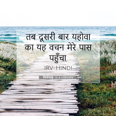 Picture 07 - यिर्मयाह 13:3 HINIRV - तब दूसरी बार यहोवा - Bible Verse Picture