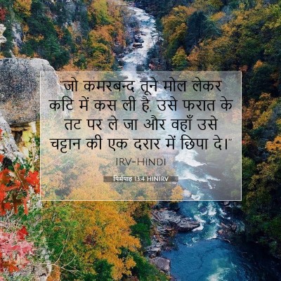 Picture 07 - यिर्मयाह 13:4 HINIRV - “जो कमरबन्द तूने - Bible Verse Picture