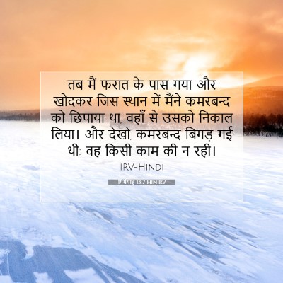 Picture 07 - यिर्मयाह 13:7 HINIRV - तब मैं फरात के पास - Bible Verse Picture