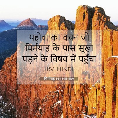 Picture 07 - यिर्मयाह 14:1 HINIRV - यहोवा का वचन जो - Bible Verse Picture