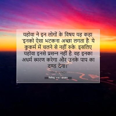 Picture 07 - यिर्मयाह 14:10 HINIRV - यहोवा ने इन लोगों - Bible Verse Picture