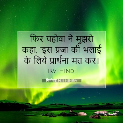 Picture 07 - यिर्मयाह 14:11 HINIRV - फिर यहोवा ने मुझसे - Bible Verse Picture