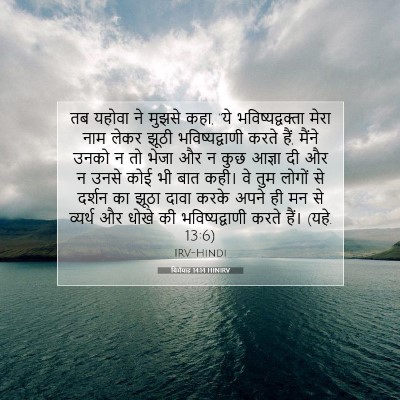 Picture 07 - यिर्मयाह 14:14 HINIRV - तब यहोवा ने मुझसे - Bible Verse Picture