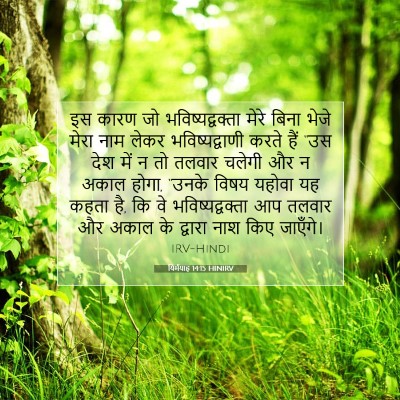 Picture 07 - यिर्मयाह 14:15 HINIRV - इस कारण जो - Bible Verse Picture