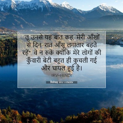 Picture 07 - यिर्मयाह 14:17 HINIRV - “तू उनसे यह बात कह, - Bible Verse Picture