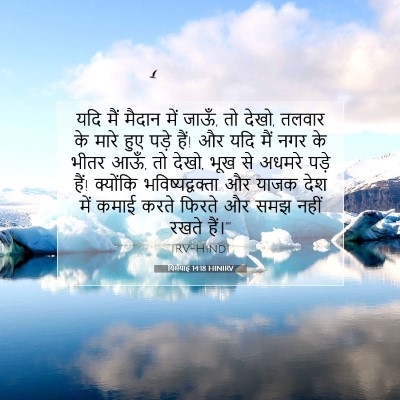 Picture 07 - यिर्मयाह 14:18 HINIRV - यदि मैं मैदान में - Bible Verse Picture