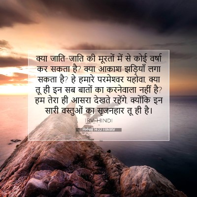 Picture 07 - यिर्मयाह 14:22 HINIRV - क्या जाति-जाति की - Bible Verse Picture