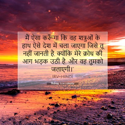 Picture 07 - यिर्मयाह 15:14 HINIRV - मैं ऐसा करूँगा कि - Bible Verse Picture