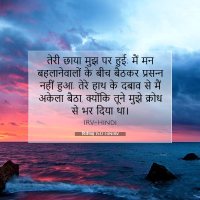 Picture 07 - यिर्मयाह 15:17 HINIRV - तेरी छाया मुझ पर - Bible Verse Picture