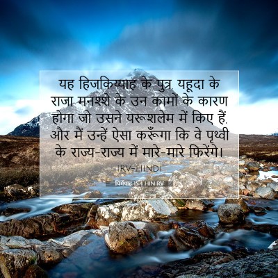 Picture 07 - यिर्मयाह 15:4 HINIRV - यह हिजकिय्याह के - Bible Verse Picture