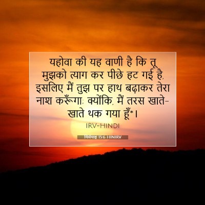 Picture 07 - यिर्मयाह 15:6 HINIRV - यहोवा की यह वाणी है - Bible Verse Picture