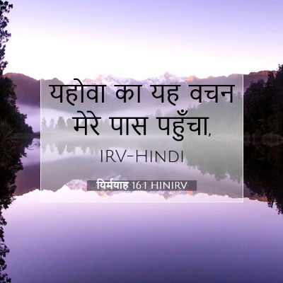 Picture 07 - यिर्मयाह 16:1 HINIRV - यहोवा का यह वचन - Bible Verse Picture
