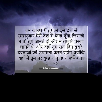 Picture 07 - यिर्मयाह 16:13 HINIRV - इस कारण मैं तुमको - Bible Verse Picture