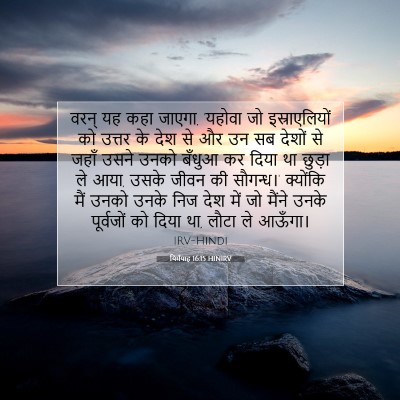 Picture 07 - यिर्मयाह 16:15 HINIRV - वरन् यह कहा जाएगा, - Bible Verse Picture