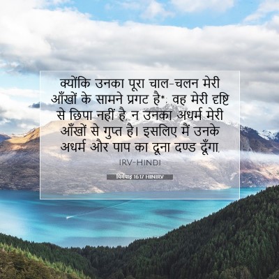 Picture 07 - यिर्मयाह 16:17 HINIRV - क्योंकि उनका पूरा - Bible Verse Picture