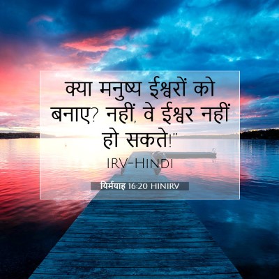 Picture 07 - यिर्मयाह 16:20 HINIRV - क्या मनुष्य - Bible Verse Picture