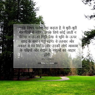 Picture 07 - यिर्मयाह 16:4 HINIRV - उनके विषय यहोवा यह - Bible Verse Picture