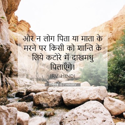 Picture 07 - यिर्मयाह 16:7 HINIRV - और न लोग पिता या - Bible Verse Picture