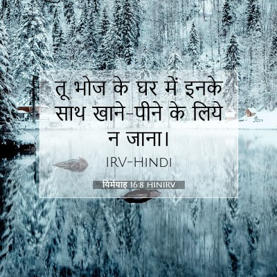 Picture 07 - यिर्मयाह 16:8 HINIRV - तू भोज के घर में - Bible Verse Picture